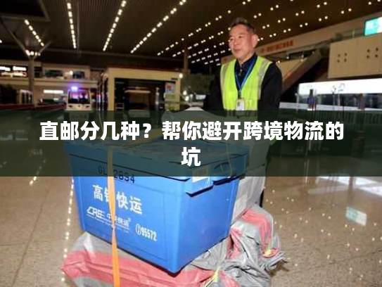 直邮分几种？帮你避开跨境物流的坑