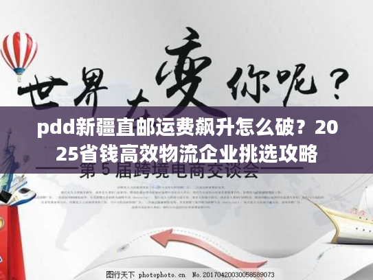 pdd新疆直邮运费飙升怎么破?2025省钱高效物流企业挑选攻略 pdd新疆直邮运费飙升怎么破?2025省钱高效物流企业挑选攻略