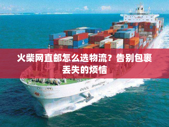 火柴网直邮怎么选物流？告别包裹丢失的烦恼