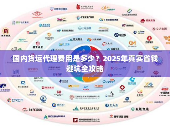 国内货运代理费用是多少？2025年真实省钱避坑全攻略