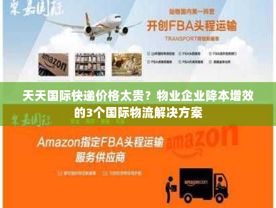 天天国际快递价格太贵？物业企业降本增效的3个国际物流解决方案