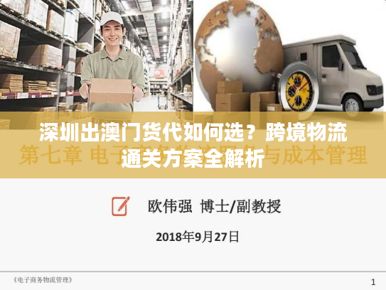 深圳出澳门货代如何选？跨境物流通关方案全解析