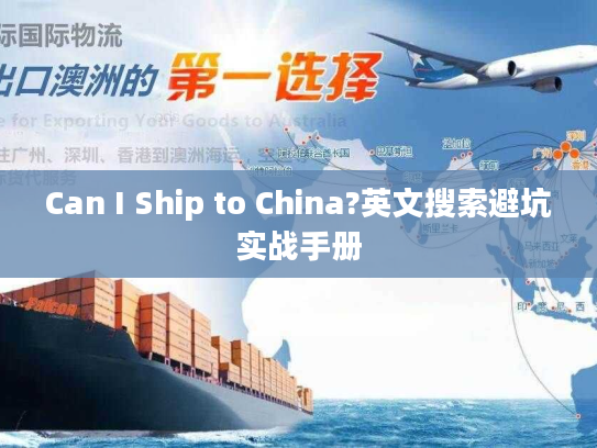 Can I Ship to China?英文搜索避坑实战手册