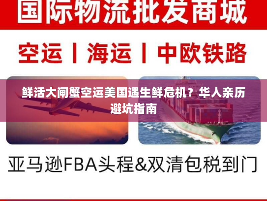 鲜活大闸蟹空运美国遇生鲜危机？华人亲历避坑指南