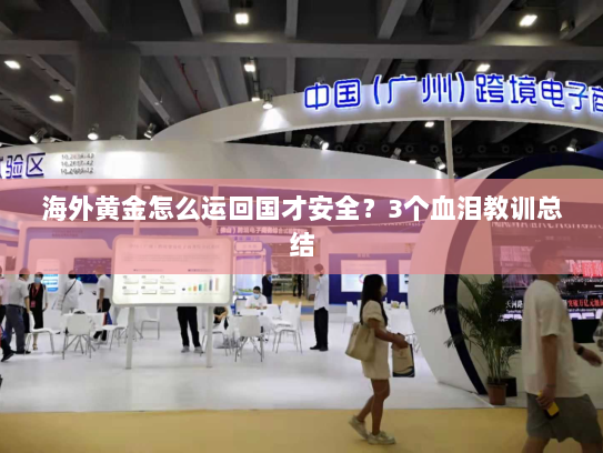 海外黄金怎么运回国才安全？3个血泪教训总结