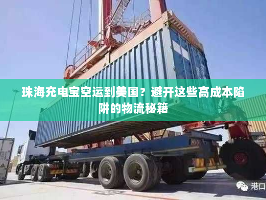 珠海充电宝空运到美国?避开这些高成本陷阱的物流秘籍 珠海充电宝空运到美国?避开这些高成本陷阱的物流秘籍