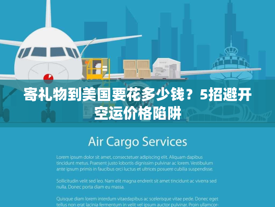 寄礼物到美国要花多少钱?5招避开空运价格陷阱 寄礼物到美国要花多少钱?5招避开空运价格陷阱