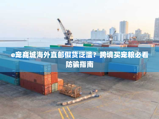 e宠商城海外直邮假货泛滥？跨境买宠粮必看防骗指南