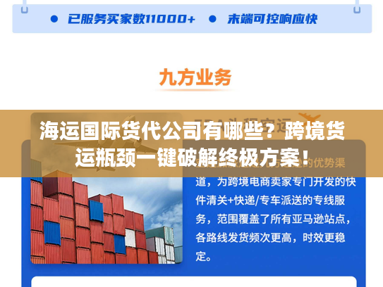 海运国际货代公司有哪些?跨境货运瓶颈一键破解终极方案! 海运国际货代公司有哪些?跨境货运瓶颈一键破解终极方案!
