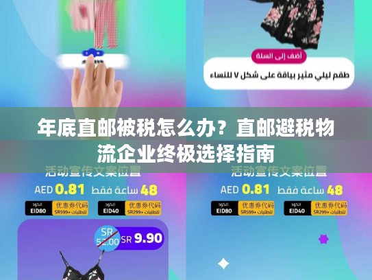 年底直邮被税怎么办？直邮避税物流企业终极选择指南