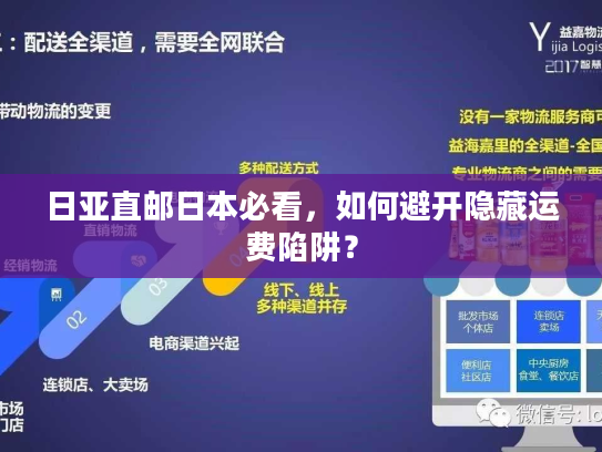 日亚直邮日本必看，如何避开隐藏运费陷阱？