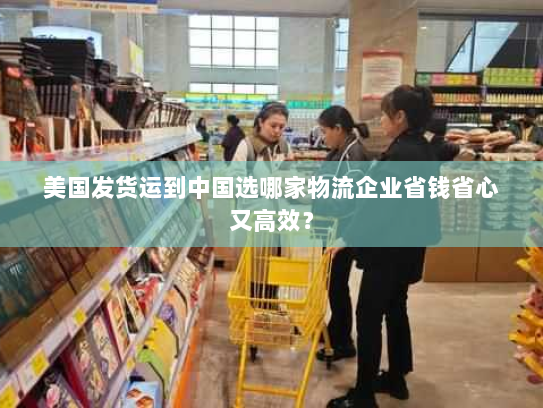 美国发货运到中国选哪家物流企业省钱省心又高效? 美国发货运到中国选哪家物流企业省钱省心又高效?
