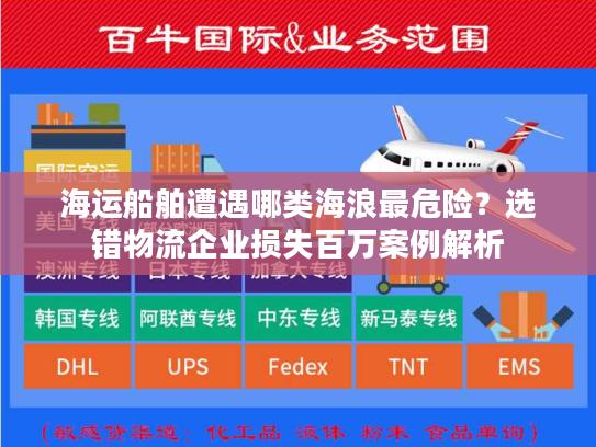 海运船舶遭遇哪类海浪最危险？选错物流企业损失百万案例解析
