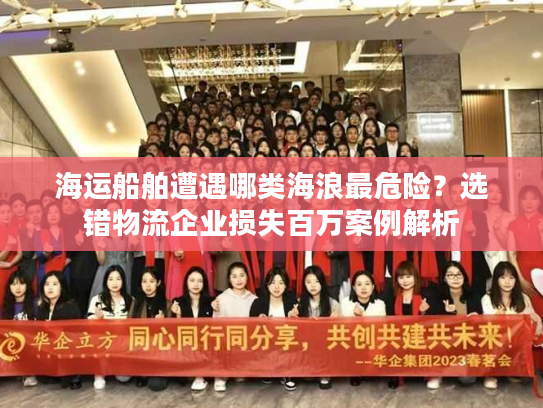 海运船舶遭遇哪类海浪最危险？选错物流企业损失百万案例解析