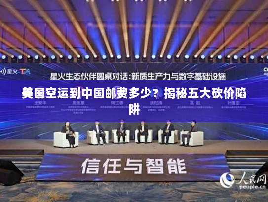 美国空运到中国邮费多少？揭秘五大砍价陷阱