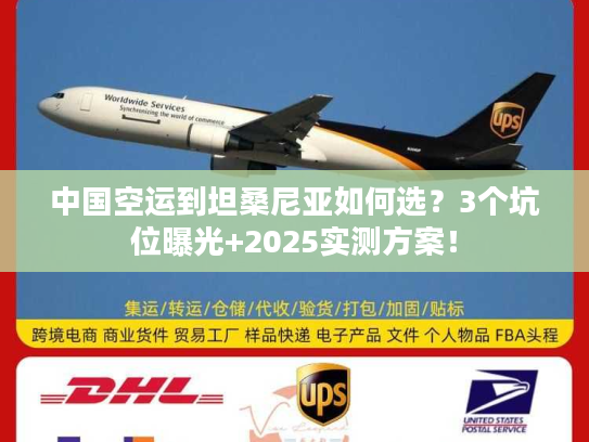 中国空运到坦桑尼亚如何选？3个坑位曝光+2025实测方案！