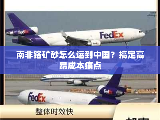 南非铬矿砂怎么运到中国?搞定高昂成本痛点 南非铬矿砂怎么运到中国?搞定高昂成本痛点