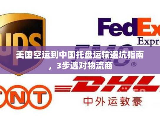 美国空运到中国托盘运输避坑指南,3步选对物流商 美国空运到中国托盘运输避坑指南,3步选对物流商