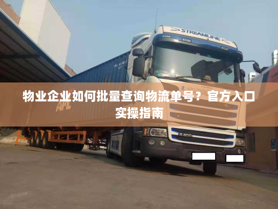 物业企业如何批量查询物流单号？官方入口实操指南