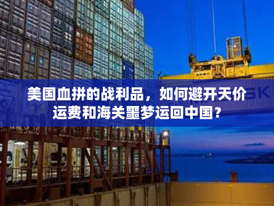 美国血拼的战利品，如何避开天价运费和海关噩梦运回中国？