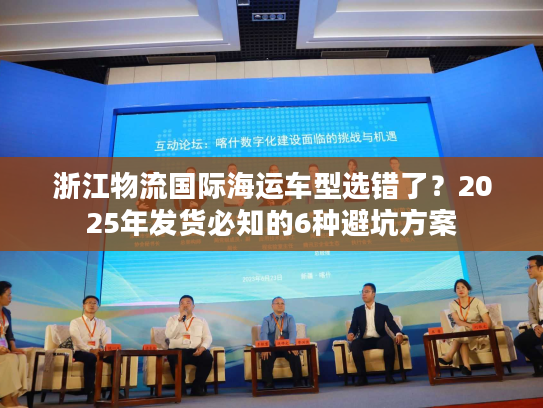 浙江物流国际海运车型选错了？2025年发货必知的6种避坑方案