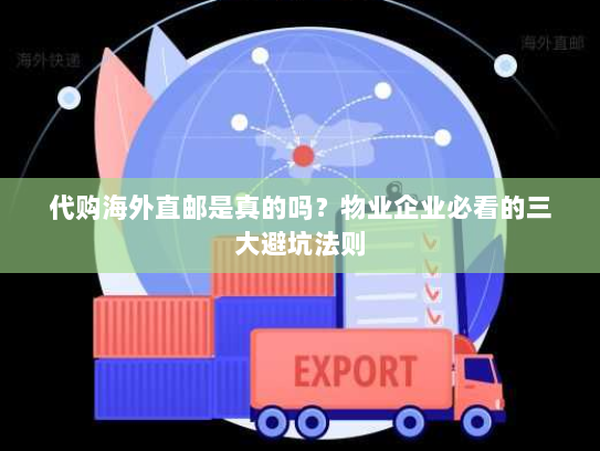 代购海外直邮是真的吗？物业企业必看的三大避坑法则