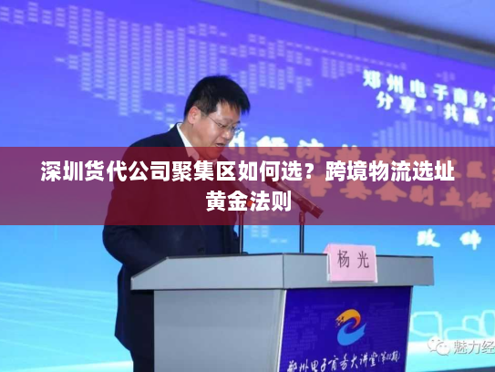 深圳货代公司聚集区如何选?跨境物流选址黄金法则 深圳货代公司聚集区如何选?跨境物流选址黄金法则