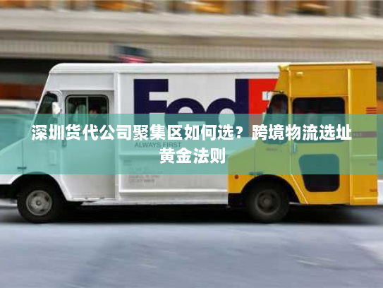深圳货代公司聚集区如何选?跨境物流选址黄金法则 深圳货代公司聚集区如何选?跨境物流选址黄金法则