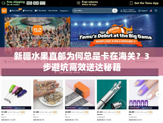 新疆水果直邮为何总是卡在海关？3步避坑高效送达秘籍