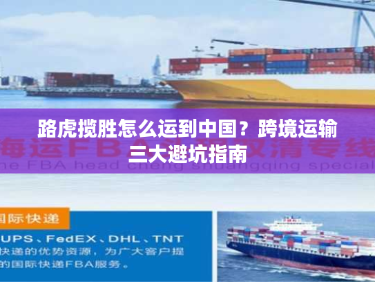 路虎揽胜怎么运到中国？跨境运输三大避坑指南