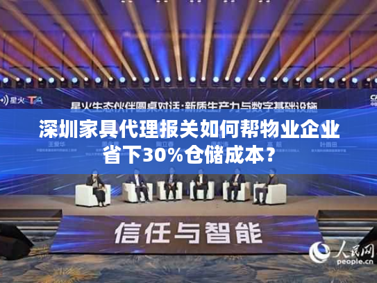 深圳家具代理报关如何帮物业企业省下30%仓储成本？