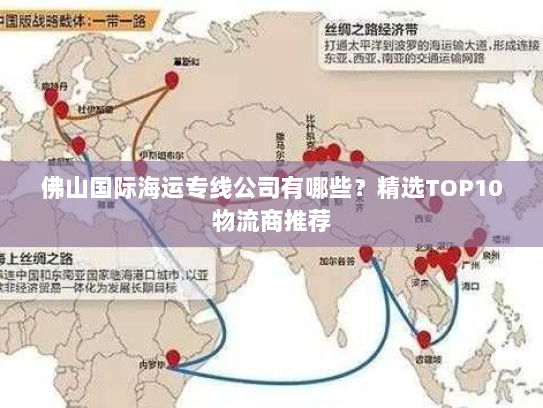 佛山国际海运专线公司有哪些?精选TOP10物流商推荐 佛山国际海运专线公司有哪些?精选TOP10物流商推荐
