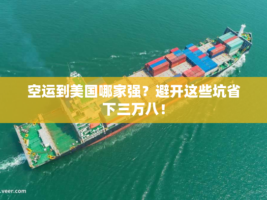 空运到美国哪家强？避开这些坑省下三万八！