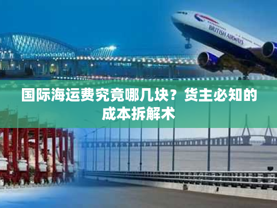 国际海运费究竟哪几块？货主必知的成本拆解术