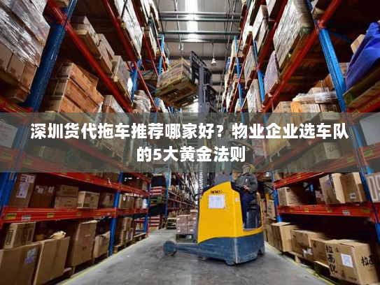 深圳货代拖车推荐哪家好？物业企业选车队的5大黄金法则
