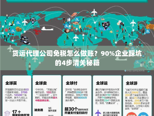 货运代理公司免税怎么做账?90%企业踩坑的4步清关秘籍 货运代理公司免税怎么做账?90%企业踩坑的4步清关秘籍