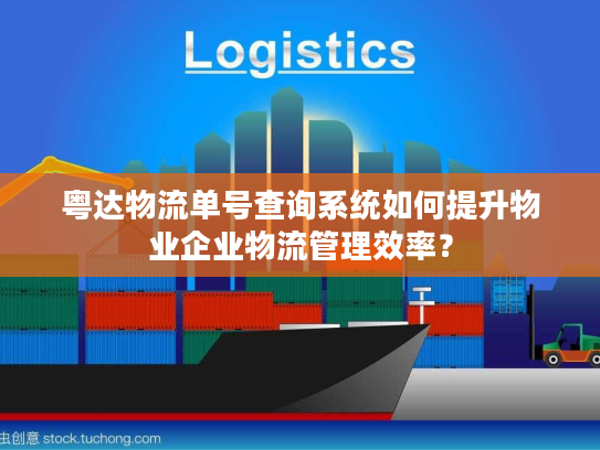 粤达物流单号查询系统如何提升物业企业物流管理效率？