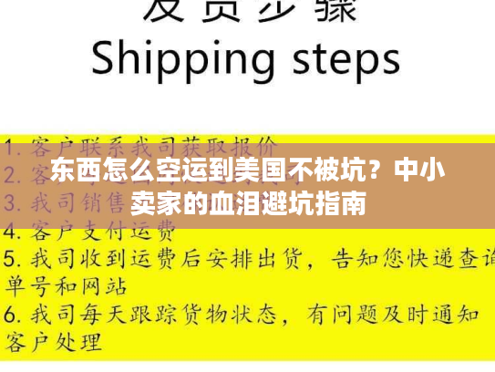 东西怎么空运到美国不被坑？中小卖家的血泪避坑指南