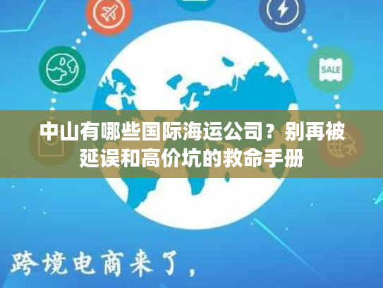 中山有哪些国际海运公司？别再被延误和高价坑的救命手册