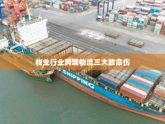 物业行业跨境物流三大致命伤