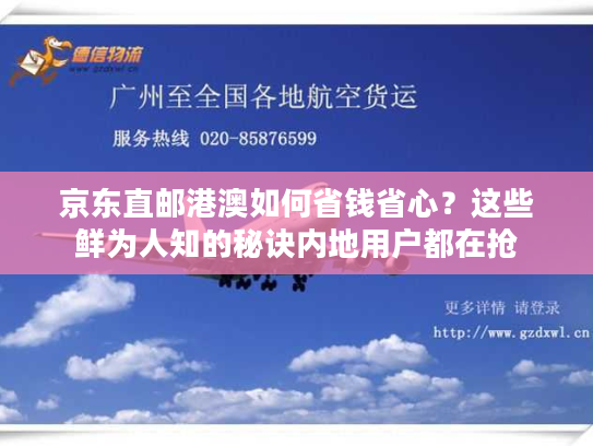 京东直邮港澳如何省钱省心？这些鲜为人知的秘诀内地用户都在抢