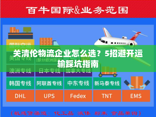 关清伦物流企业怎么选？5招避开运输踩坑指南
