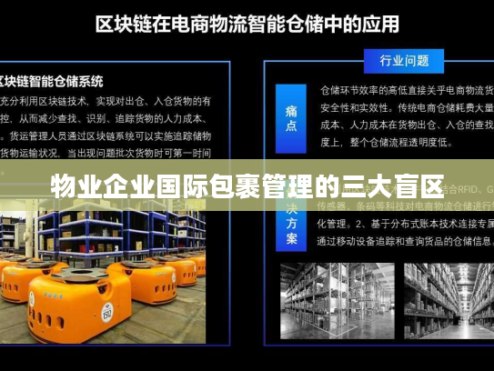 物业企业国际包裹管理的三大盲区 物业企业国际包裹管理的三大盲区