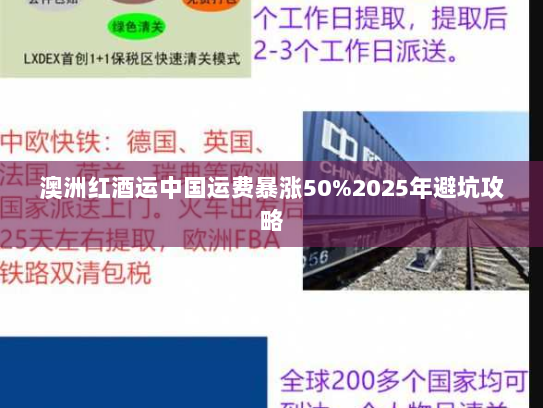 澳洲红酒运中国运费暴涨50%2025年避坑攻略 澳洲红酒运中国运费暴涨50%2025年避坑攻略