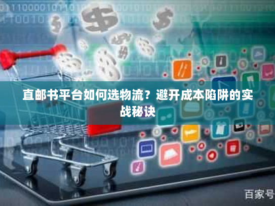 直邮书平台如何选物流?避开成本陷阱的实战秘诀 直邮书平台如何选物流?避开成本陷阱的实战秘诀