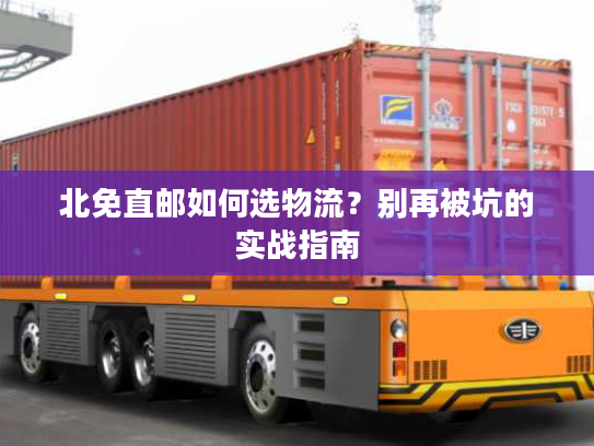 北免直邮如何选物流？别再被坑的实战指南