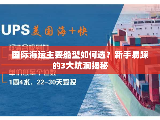 国际海运主要船型如何选?新手易踩的3大坑洞揭秘 国际海运主要船型如何选?新手易踩的3大坑洞揭秘