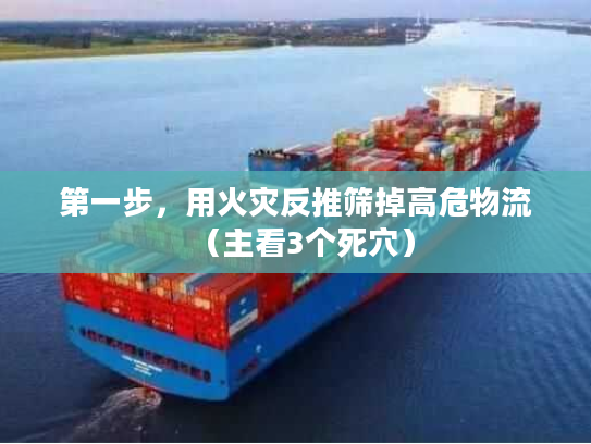第一步，用火灾反推筛掉高危物流（主看3个死穴）