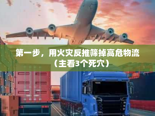 第一步，用火灾反推筛掉高危物流（主看3个死穴）