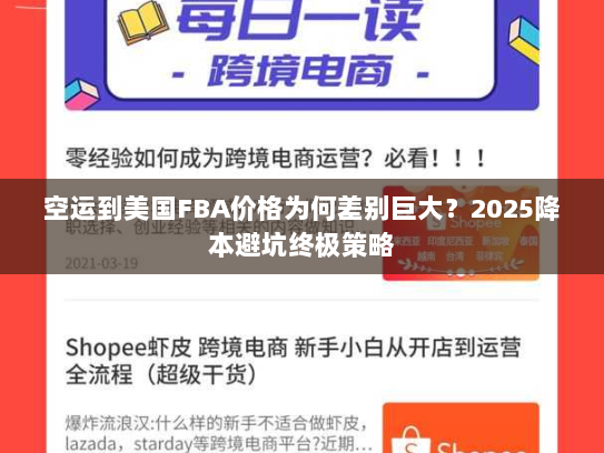 空运到美国FBA价格为何差别巨大?2025降本避坑终极策略 空运到美国FBA价格为何差别巨大?2025降本避坑终极策略